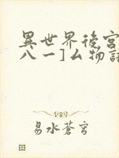 异世界后宫物语八一]厶物语