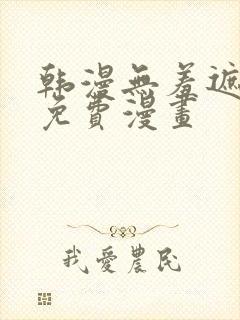 韩漫无羞遮漫画免费漫画