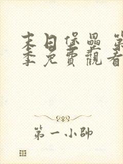 末日堡垒 第1季免费观看全集