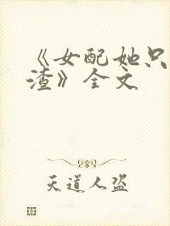 《女配她只想被渣》全文