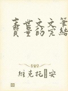 末世文文笔好高质量的完结文