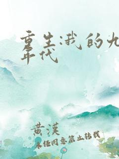 重生:我的九零年代