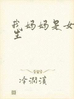 我妈妈是女大学生