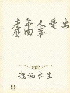 老年人爱出汗怎么回事