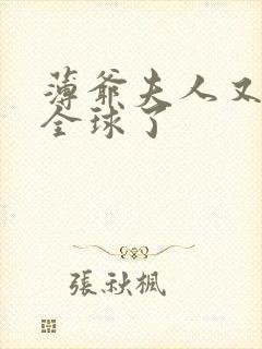 薄爷夫人又惊艳全球了