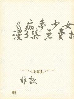 《痴梦少女》动漫3集免费播放