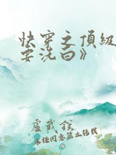 快穿之顶级反派要洗白》