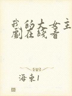 我的大女主电视剧在线看