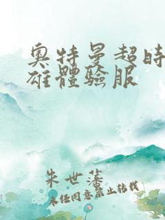 奥特曼超时空英雄体验服