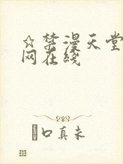 ★禁漫天堂漫画网在线