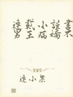 连载小说书穿:男主病娇不可欺