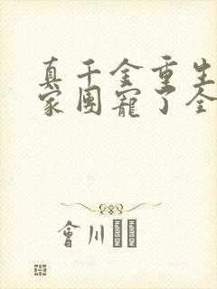 真千金重生后全家团宠了全集