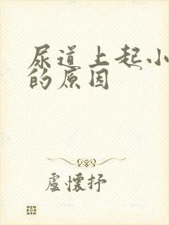 尿道上起小水泡的原因