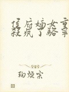 侯府嫡女重生后杀疯了骆宁