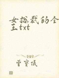 女总裁的全能兵王txt