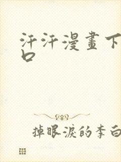 汗汗漫画下载入口