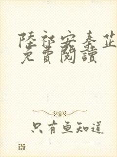 陆祁安秦芷小说免费阅读