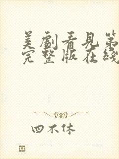 美剧看见第一季完整版在线观看