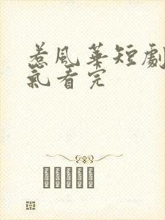 惹风华短剧一口气看完