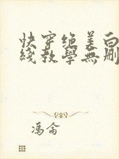 快穿绝美白莲在线教学无删减