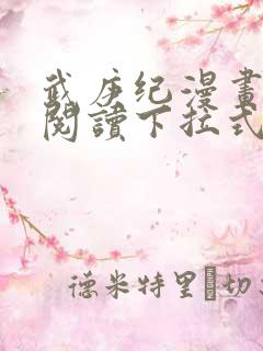 武庚纪漫画免费阅读下拉式