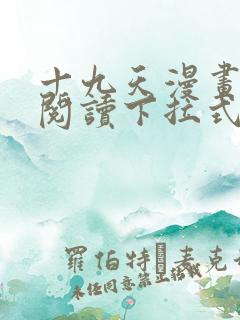 十九天漫画免费阅读下拉式六漫画