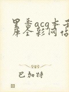 里番acg本子库全彩网站