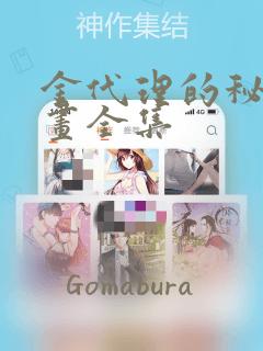 金代理的秘密漫画全集