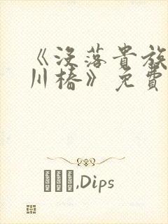 《没落贵族琉璃川椿》免费动漫观看