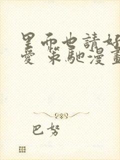 里面也请好好疼爱 策驰漫画免费