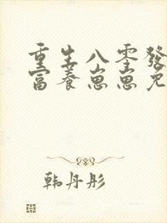 重生八零发家致富养崽崽免费阅读