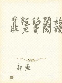 背叛的开始漫画版免费阅读