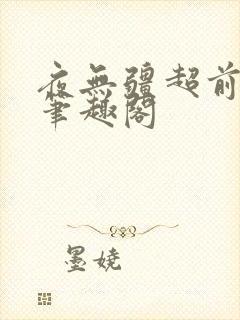 夜无疆超前更新笔趣阁