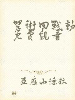 咒术回战动漫版免费观看