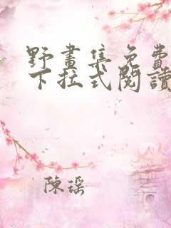 野画集免费漫画下拉式阅读下拉式