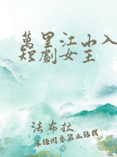 万里江山入我怀短剧女主