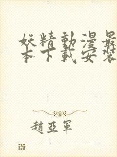 妖精动漫最新版本下载安装