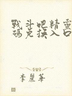 战斗吧精灵礼包码兑换入口