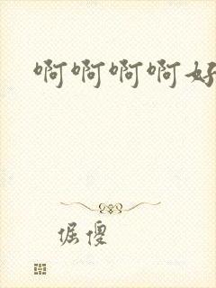 啊啊啊啊好喜欢