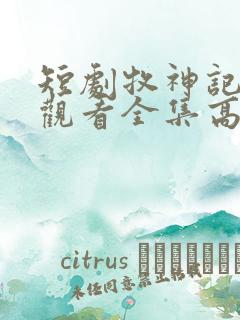 短剧牧神记免费观看全集高清