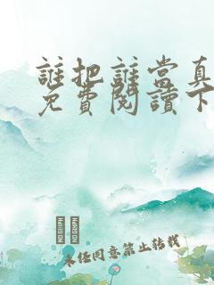 谁把谁当真漫画免费阅读下拉式六漫画