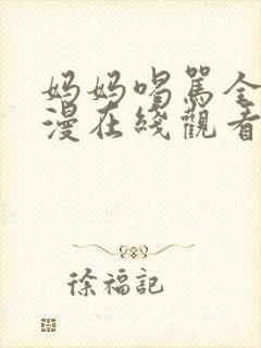 妈妈喝骂全集动漫在线观看