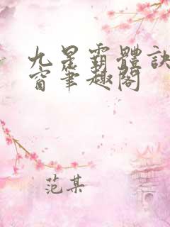 九星霸体诀无弹窗笔趣阁