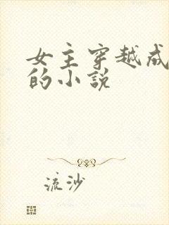 女主穿越成丫鬟的小说