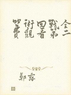 咒术回战全集免费观看第二季