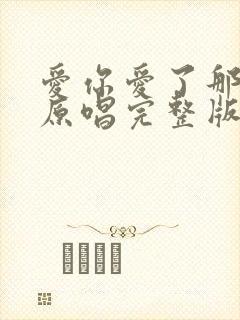 爱你爱了那么久原唱完整版