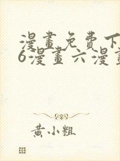 漫画免费下拉式6漫画六漫画