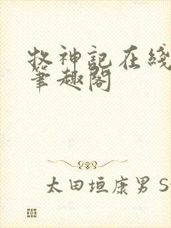 牧神记在线阅读笔趣阁