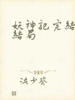 妖神记完结版大结局