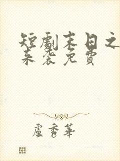 短剧末日之热浪来袭免费